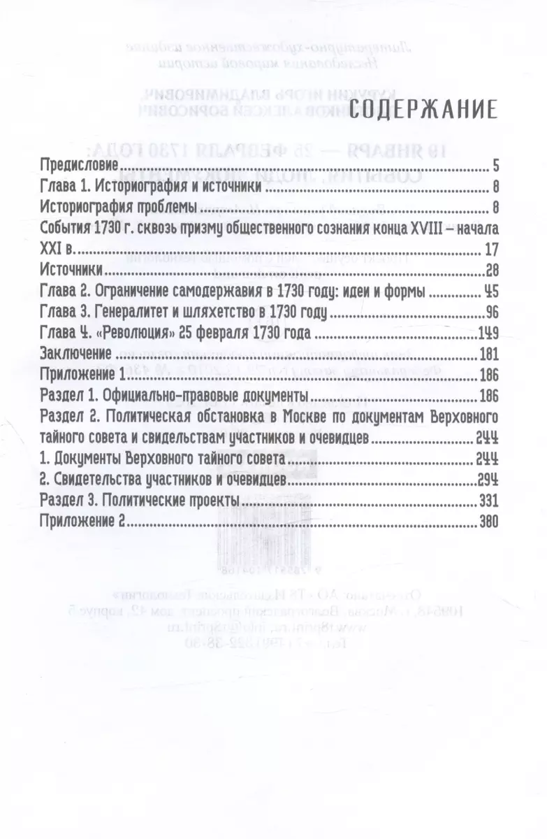 19-25 февраля 1730 года: События, люди, документы (Игорь Курукин) - купить  книгу с доставкой в интернет-магазине «Читай-город». ISBN: 978-5-517-10416-8