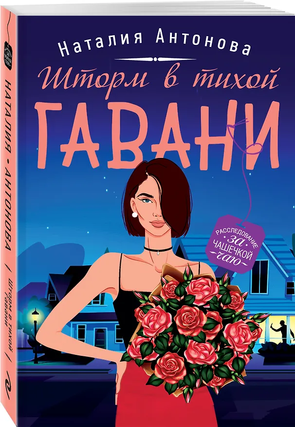 Книга Шторм в тихой гавани (Наталия Антонова) — 4