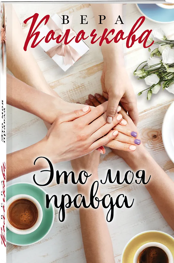 Книга Это моя правда (Вера Колочкова) — 4