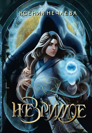 Книга Незримое (Ксения Нечаева)