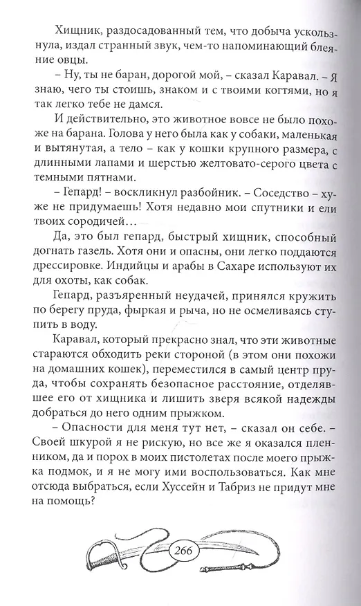 Книга Степные орлы (Эмилио Сальгари) — 5