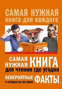 Самая нужная книга для чтения где угодно. Невероятные факты, о которых вы не знали