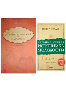 Древний секрет источника молодости. Новые измерения исцеления (комплект из 2 книг)
