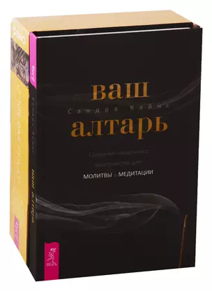 Ваш алтарь. Открывая Будду (комплект из 2 книг) — 2747461 — 1