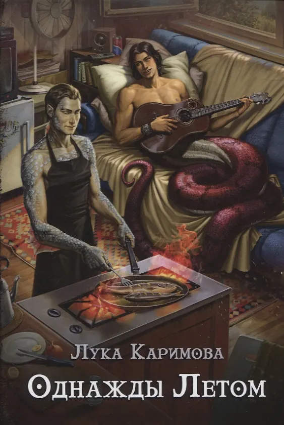 Книга Однажды летом (Лука Каримова) — 1