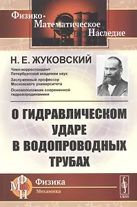 О гидравлическом ударе в водопроводных трубах