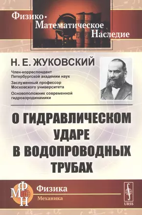 О гидравлическом ударе в водопроводных трубах — 2832461 — 1