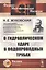 О гидравлическом ударе в водопроводных трубах — 2832461 — 1