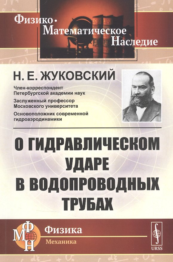 Книга О гидравлическом ударе в водопроводных трубах () — 1