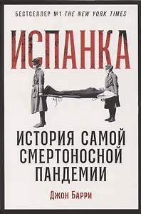 Испанка: История самой смертоносной пандемии
