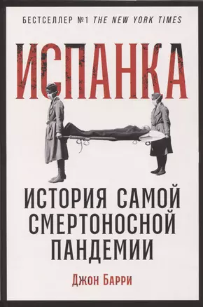 Испанка: История самой смертоносной пандемии — 2973297 — 1