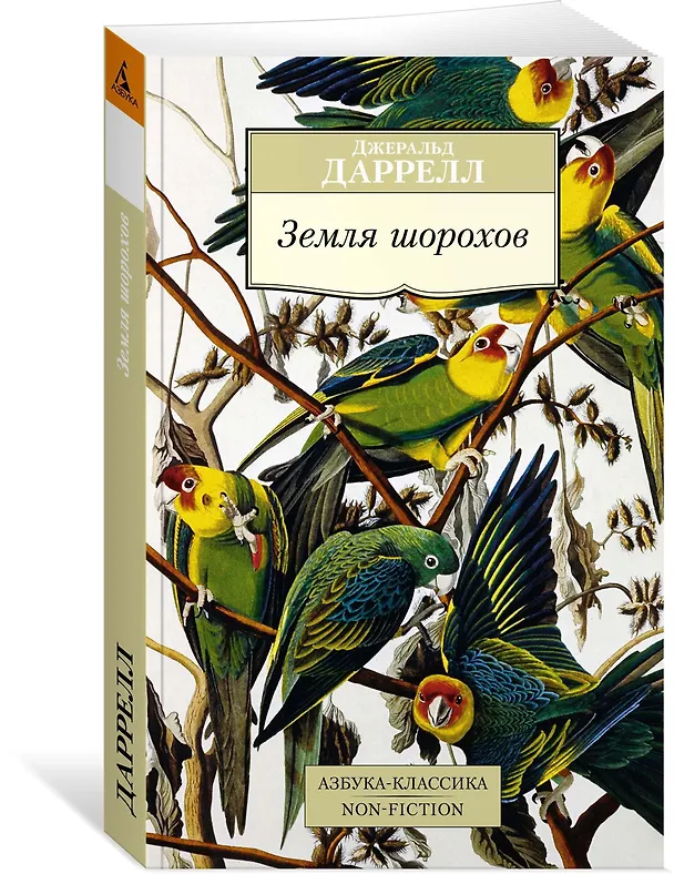 Книга Земля шорохов (Джеральд Даррелл) — 2