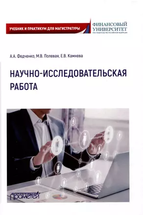 Научно-исследовательская работа: Учебник и практикум для магистратуры — 3009374 — 1