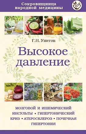 Книга Высокое давление (Генрих Ужегов)