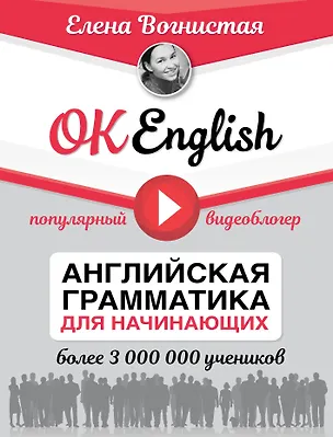 Книга OK English! Английская грамматика для начинающих (Елена Вогнистая)