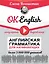OK English! Английская грамматика для начинающих — 2595740 — 1