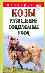 Козы. Разведение. Содержание. Уход