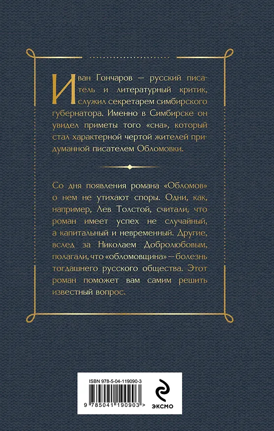 Книга Обломов (Иван Гончаров) — 2