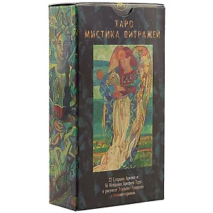 Книга Таро Аввалон, Таро Мистика витражей (Руководство и карты) ()
