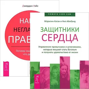 Защитники сердца Наши негласные правила (компл. 2кн.) (4307)