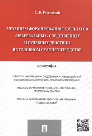 Механизм формирования результатов невербальных следственных и судебных действий в уголовном судопр — 2472523 — 1