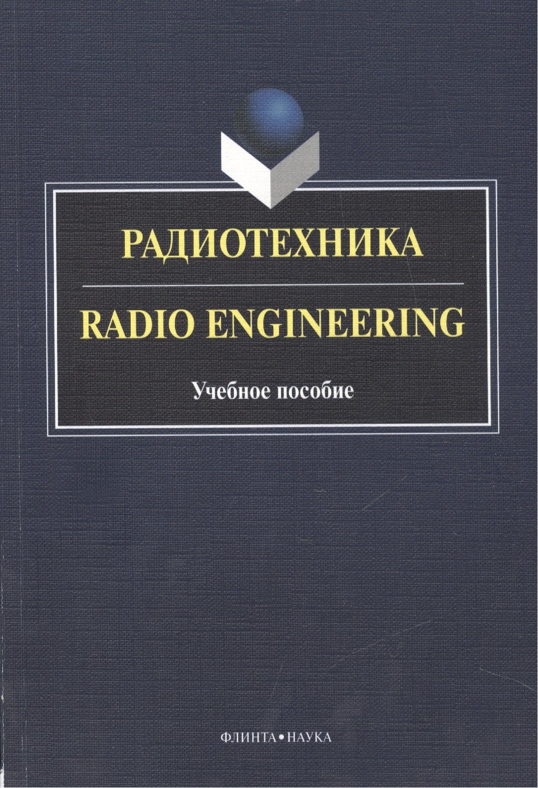 

Радиотехника Radio Engineering Уч. пос. (2 изд.) (книга на англ. яз.) (м) Краснощекова