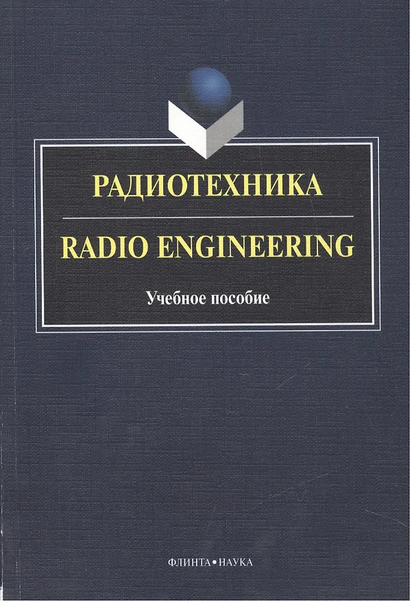 Книга Радиотехника Radio Engineering Уч. пос. (2 изд.) (книга на англ. яз.) (м) Краснощекова () — 1