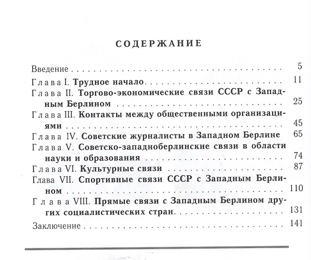 Книга Становление и развитие прямых связей между СССР и Западным Берлином (1963-1964 гг.). (Ростислав Долгилевич) — 2