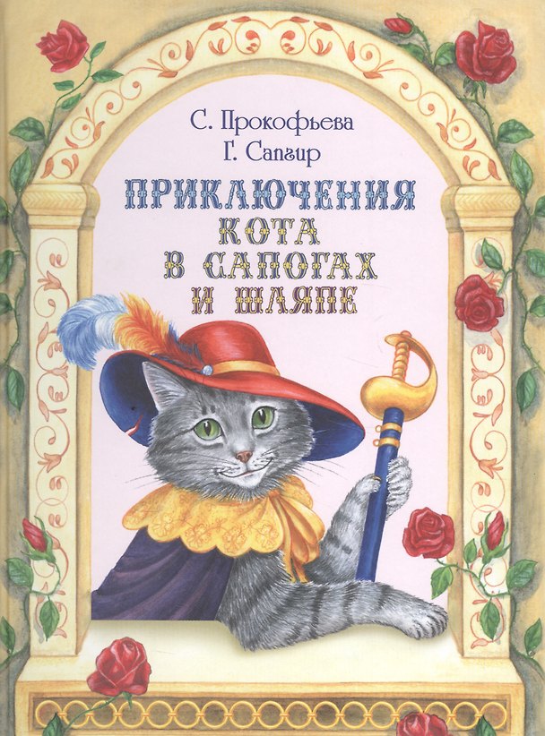 Книга Приключения Кота в сапогах и шляпе (Софья Прокофьева) — 1