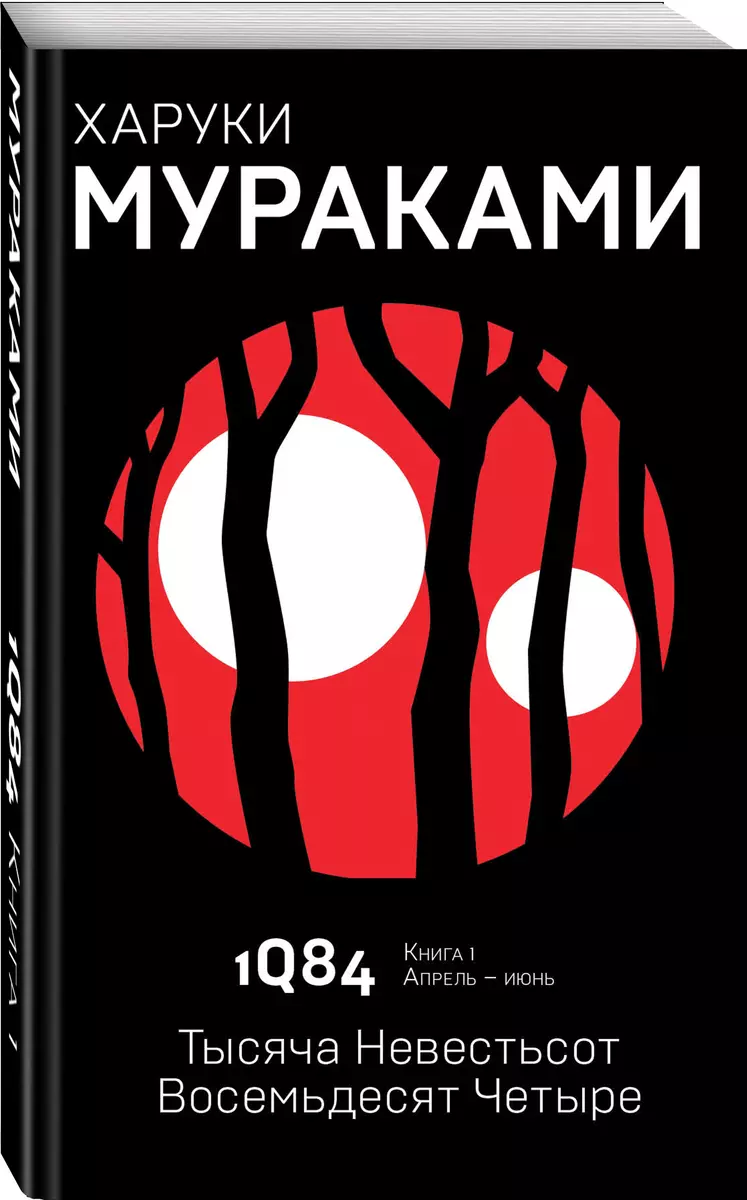 1Q84. Тысяча Невестьсот Восемьдесят Четыре. Кн. 1. Апрель - июнь (Харуки  Мураками) - купить книгу с доставкой в интернет-магазине «Читай-город».  ISBN: ...