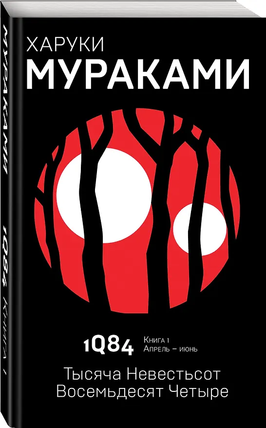 Книга 1Q84. Тысяча Невестьсот Восемьдесят Четыре. Кн. 1. Апрель - июнь (Харуки Мураками) — 5