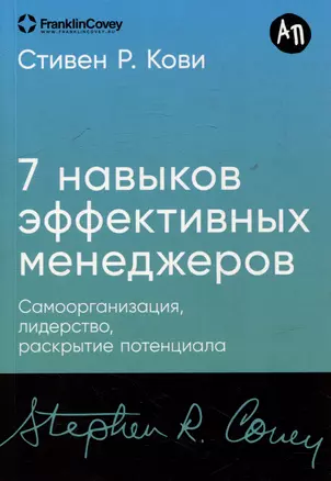 Семь навыков эффективных менеджеров: Самоорганизация, лидерство, раскрытие потенциала — 3053775 — 1