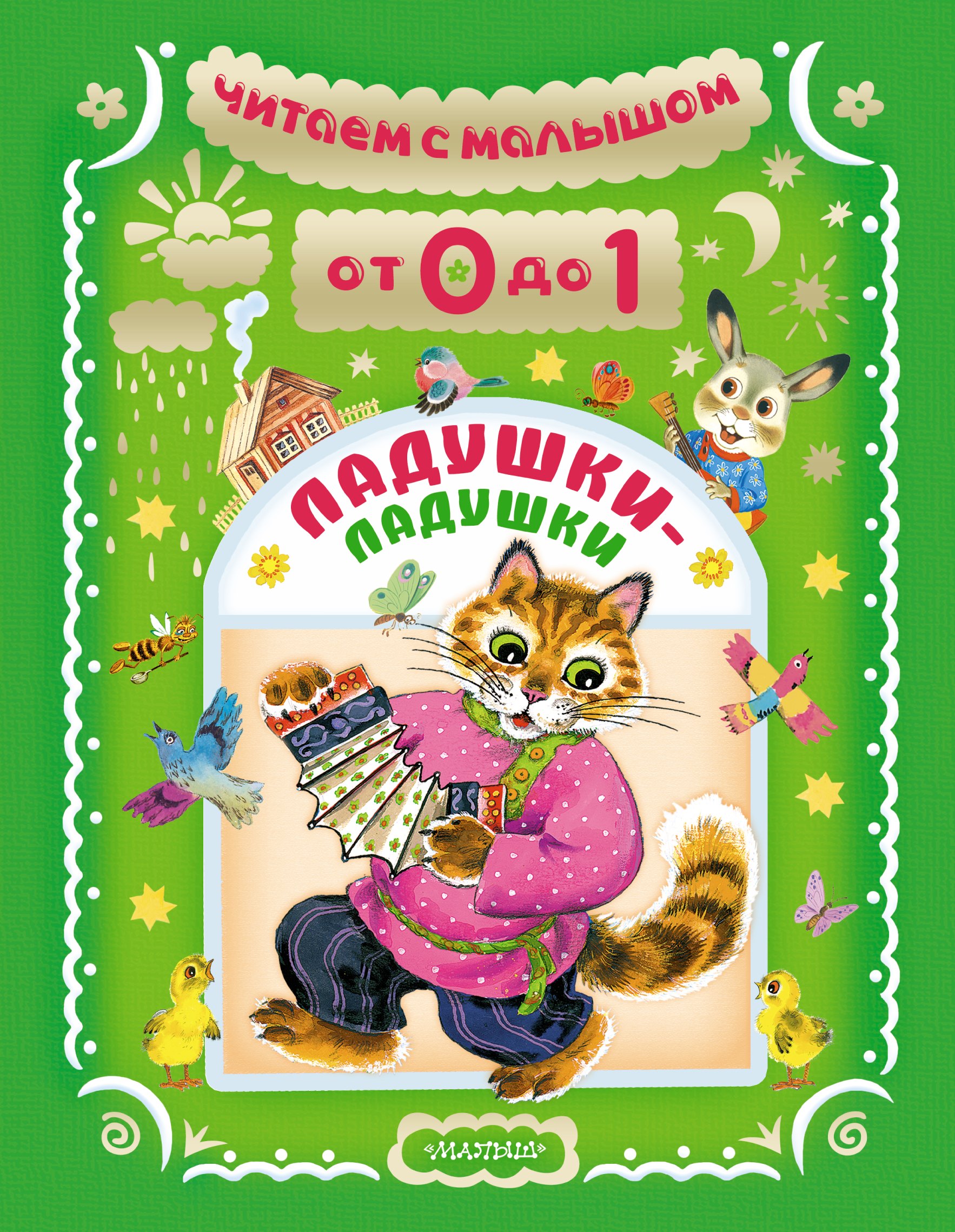 Читаем с малышом. От 0 до 1. Ладушки-ладушки
