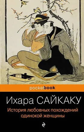 Книга История любовных похождений одинокой женщины (Ихара Сайкаку)