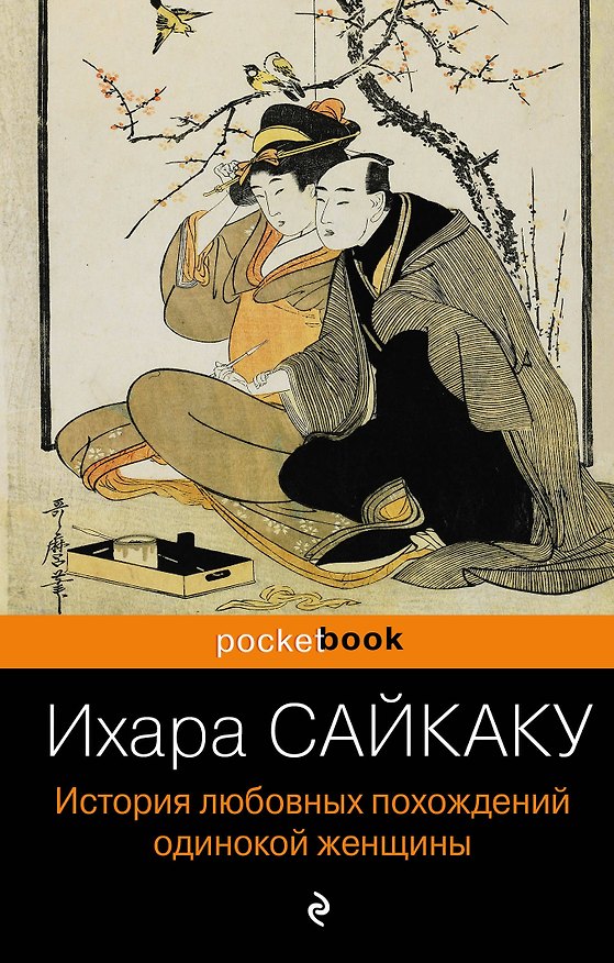 Книга История любовных похождений одинокой женщины (Ихара Сайкаку) — 1