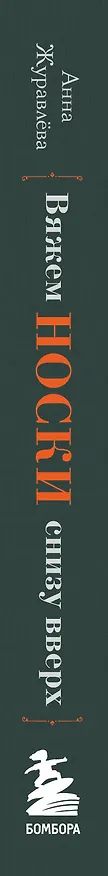 Книга Вяжем НОСКИ снизу вверх. Техники, конструкции, проекты для вязания на спицах (Анна Журавлева) — 4