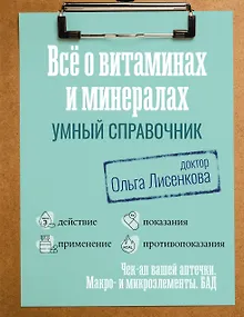 Все о витаминах и минералах. Умный справочник. Действие, применение, показания, противопоказания
