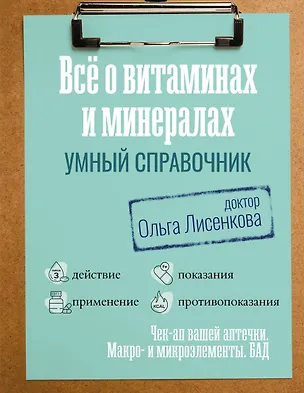Книга Все о витаминах и минералах. Умный справочник. Действие, применение, показания, противопоказания (Доктор Лисенкова)