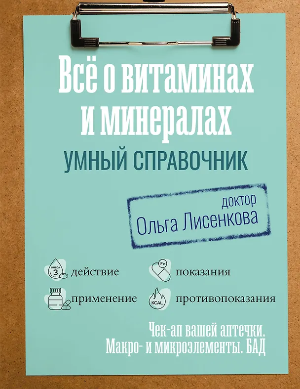 Книга Все о витаминах и минералах. Умный справочник. Действие, применение, показания, противопоказания (Доктор Лисенкова) — 1