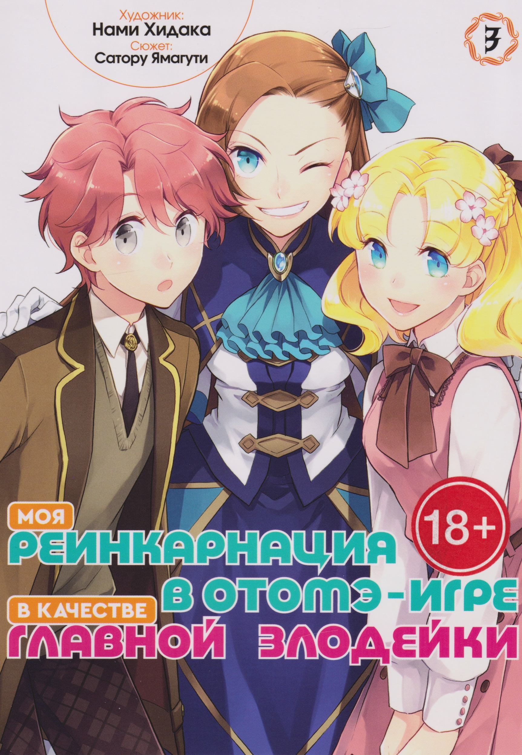 

Моя реинкарнация в отомэ-игре в качестве главной злодейки. Том 3