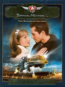 Черная Молния. Подарочное издание (Текст) / (Киноклассика). Шебелян К. (Эгмонт)