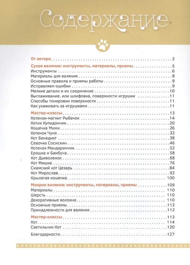 Книга Коты, котики, котята и котэ. Валяные игрушки своими руками (Елена Смирнова) — 2
