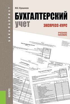 Книга Бухгалтерский учет. Экспресс-курс : учебное пособие (Михаил Кувшинов) — 1