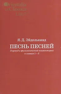 Песнь песней Перевод и филологический комментарий к гл. 1-3 Вып. 53/2 (мOrientaliaClassicaТИВКА) Эйд