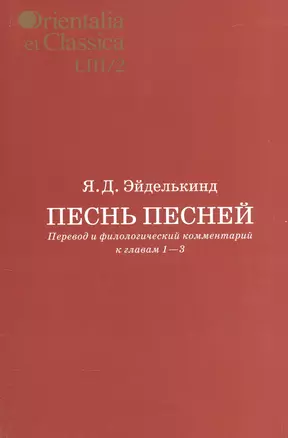 Песнь песней Перевод и филологический комментарий к гл. 1-3 Вып. 53/2 (мOrientaliaClassicaТИВКА) Эйд — 2545488 — 1