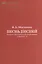 Песнь песней Перевод и филологический комментарий к гл. 1-3 Вып. 53/2 (мOrientaliaClassicaТИВКА) Эйд — 2545488 — 1