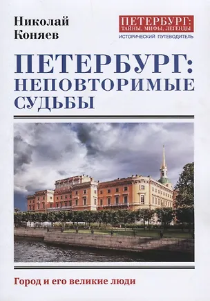 Книга Петербург: неповторимые судьбы (Николай Коняев)