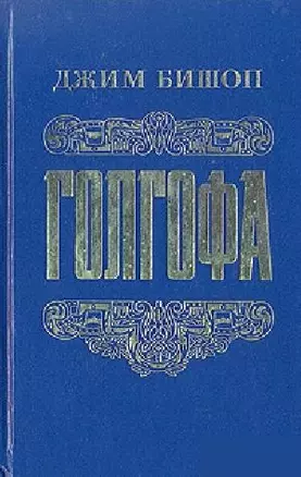 Голгофа — 2687432 — 1