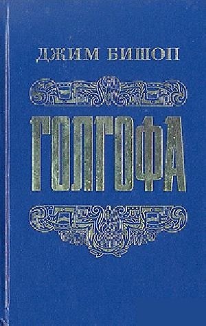 Книга Голгофа (Джим Бишоп) — 1
