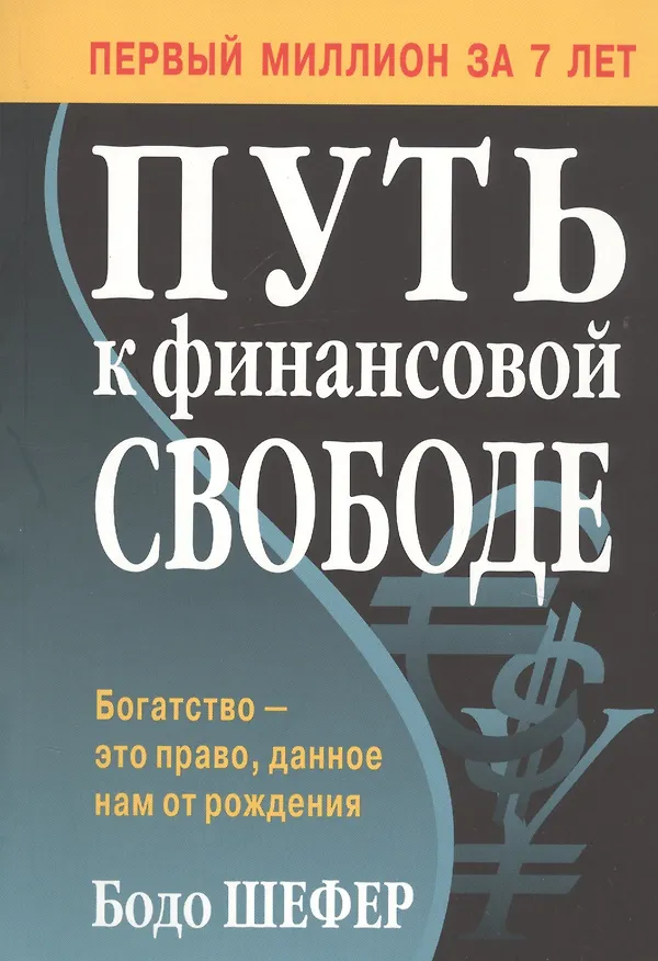 Книга Путь к финансовой свободе (Бодо Шефер) — 1